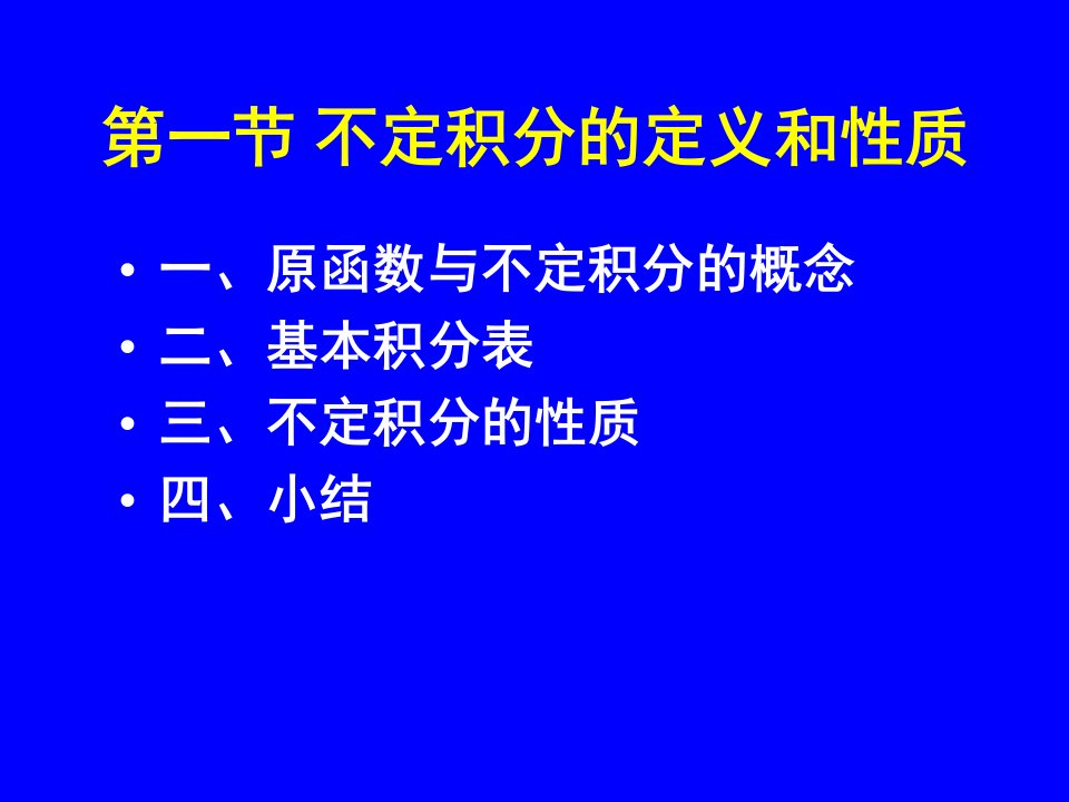 不定积分的定义和性质