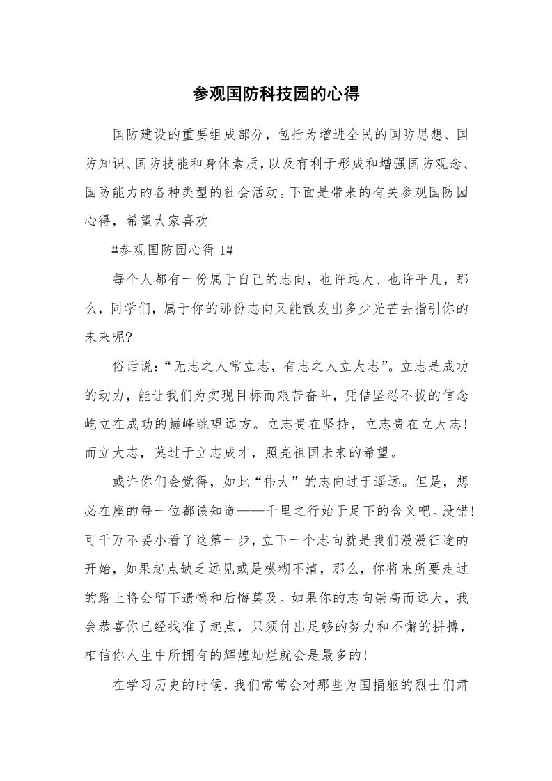 讲座心得_参观国防科技园的心得