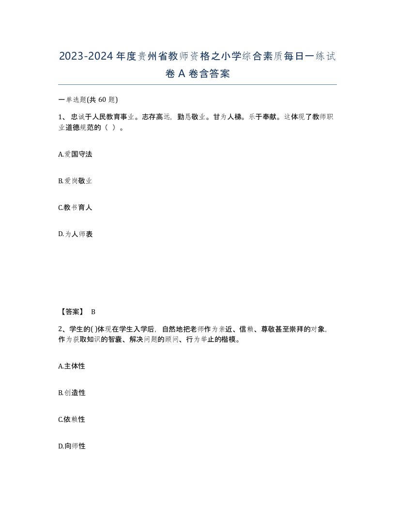 2023-2024年度贵州省教师资格之小学综合素质每日一练试卷A卷含答案