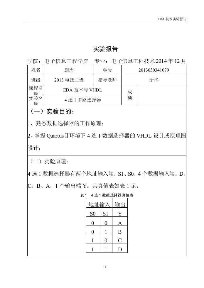 EDA技术4选1多路选择器实验报告