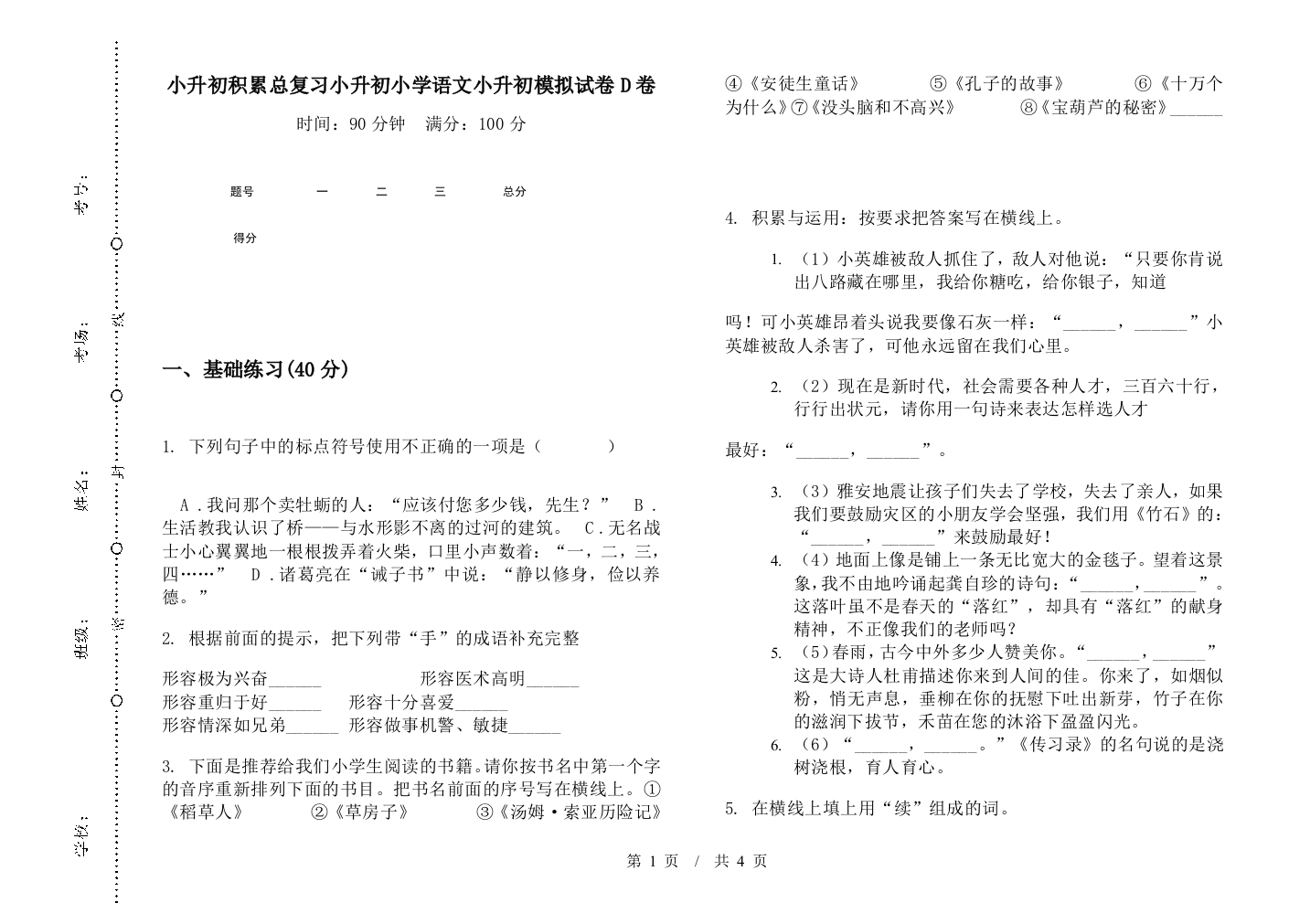 小升初积累总复习小升初小学语文小升初模拟试卷D卷