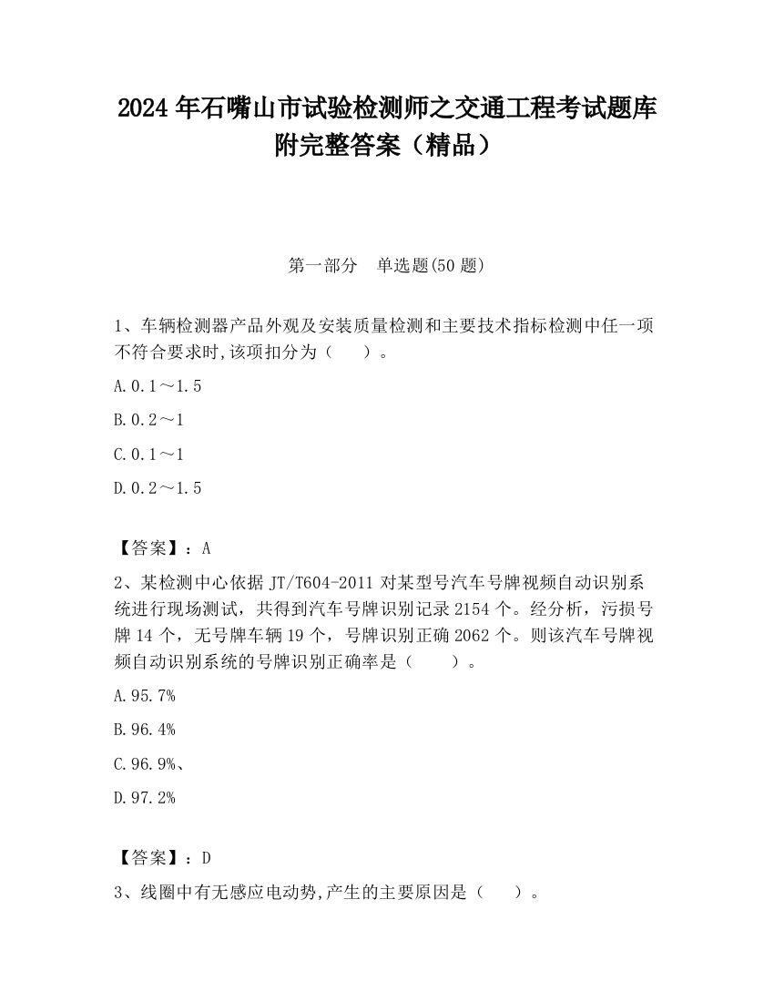 2024年石嘴山市试验检测师之交通工程考试题库附完整答案（精品）