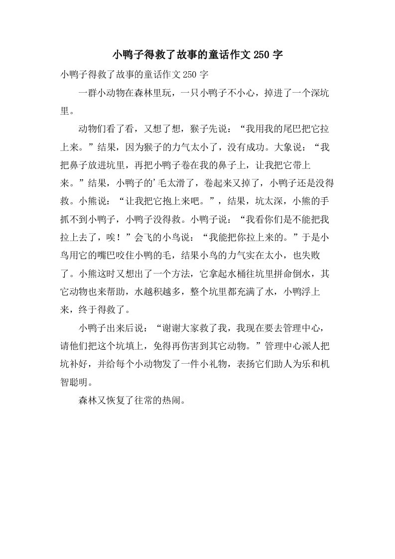 小鸭子得救了故事的童话作文250字