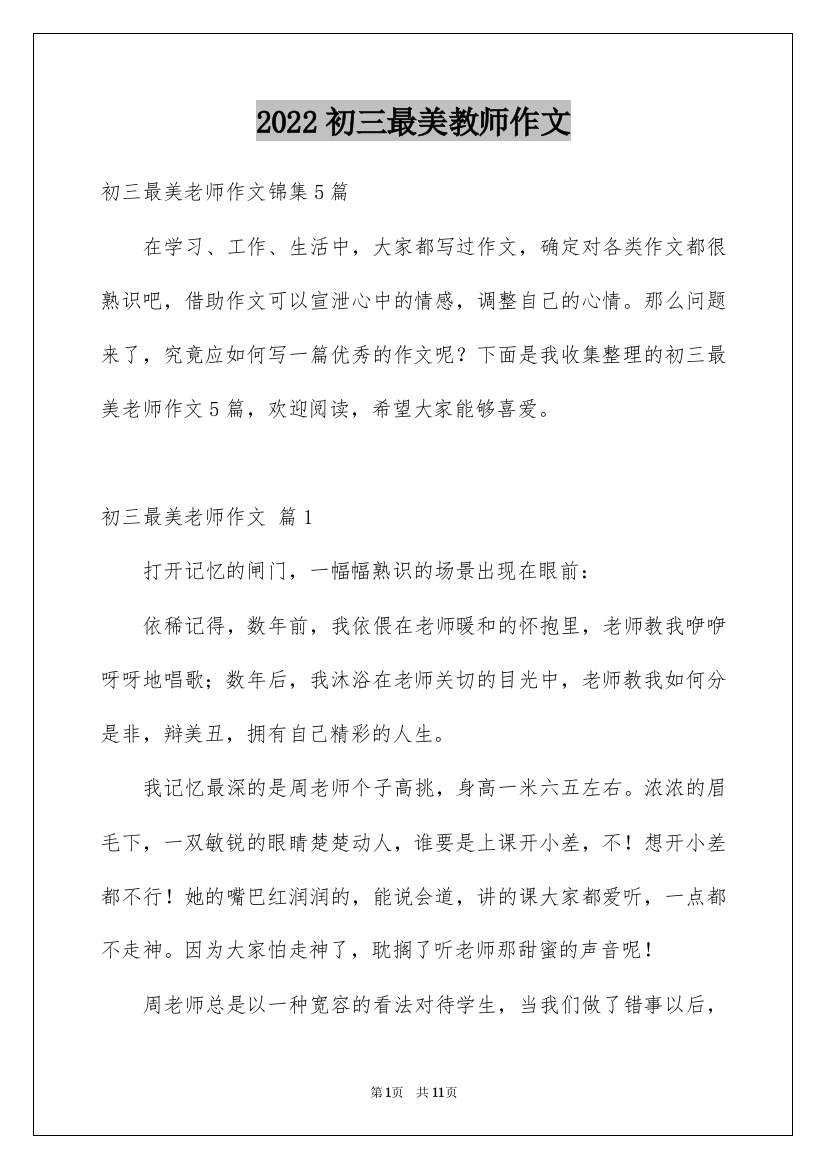 2022初三最美教师作文_1