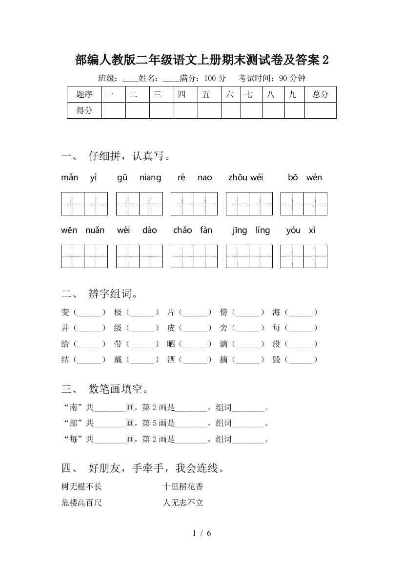 部编人教版二年级语文上册期末测试卷及答案2