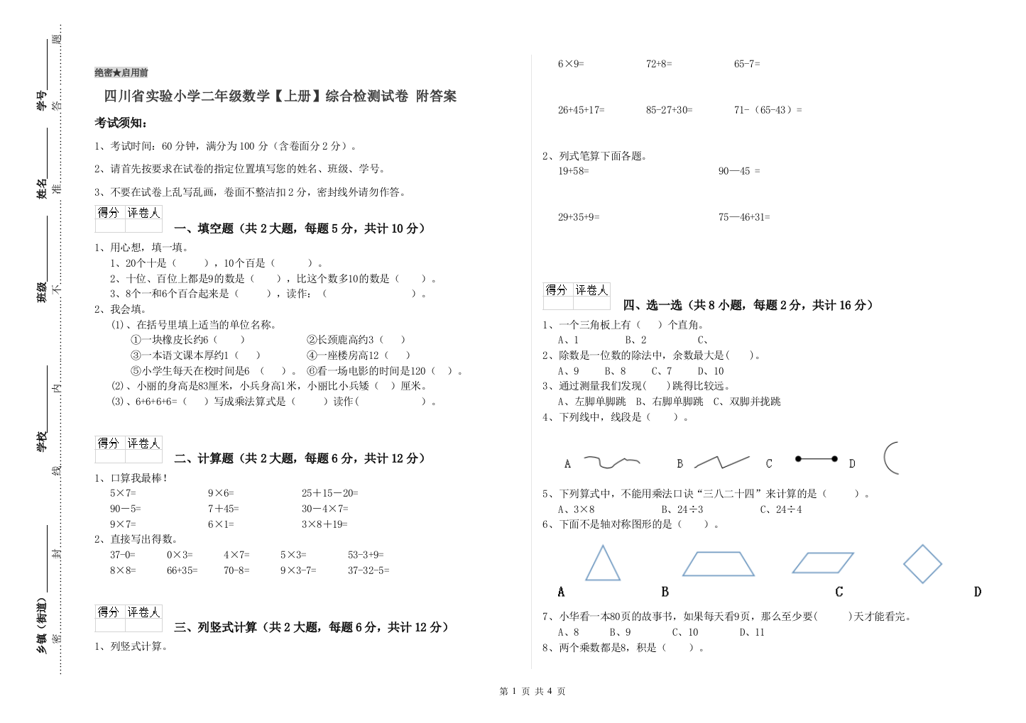 四川省实验小学二年级数学【上册】综合检测试卷-附答案