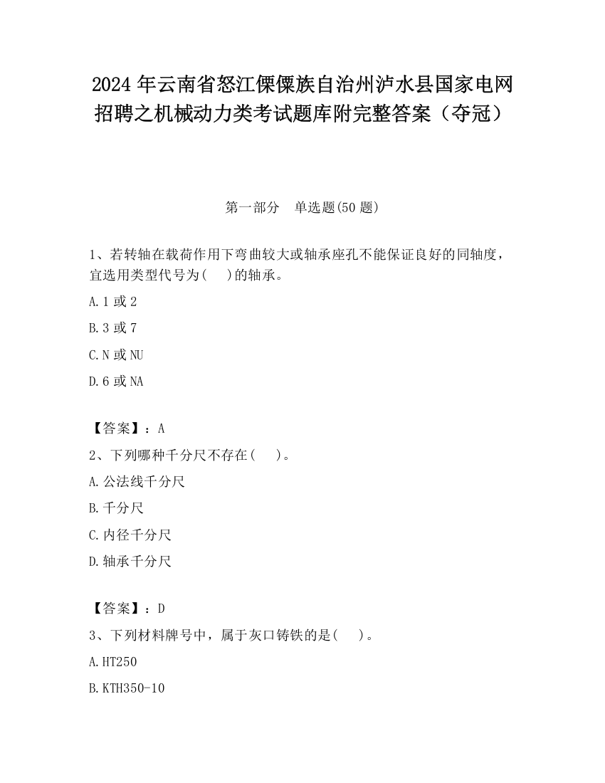 2024年云南省怒江傈僳族自治州泸水县国家电网招聘之机械动力类考试题库附完整答案（夺冠）