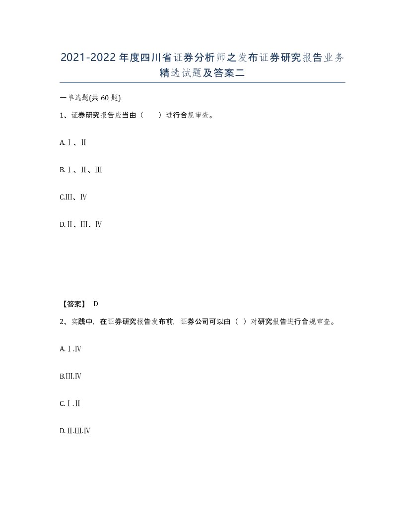 2021-2022年度四川省证券分析师之发布证券研究报告业务试题及答案二