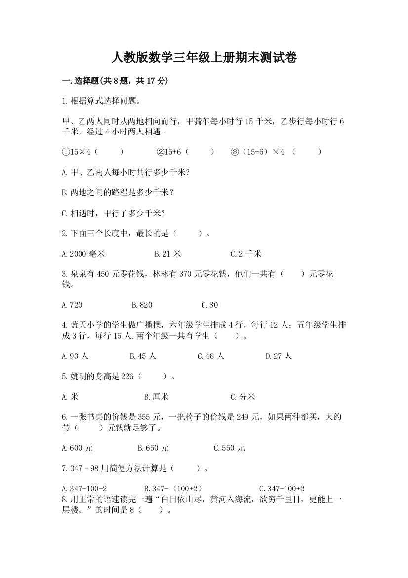 人教版数学三年级上册期末测试卷答案免费