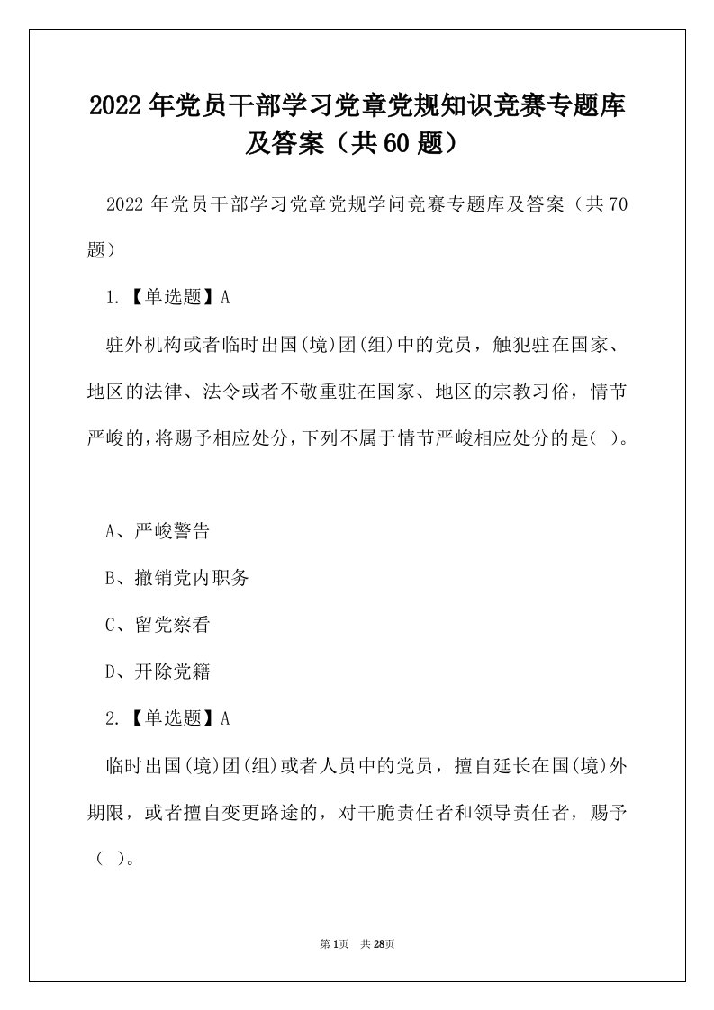 2022年党员干部学习党章党规知识竞赛专题库及答案（共60题）