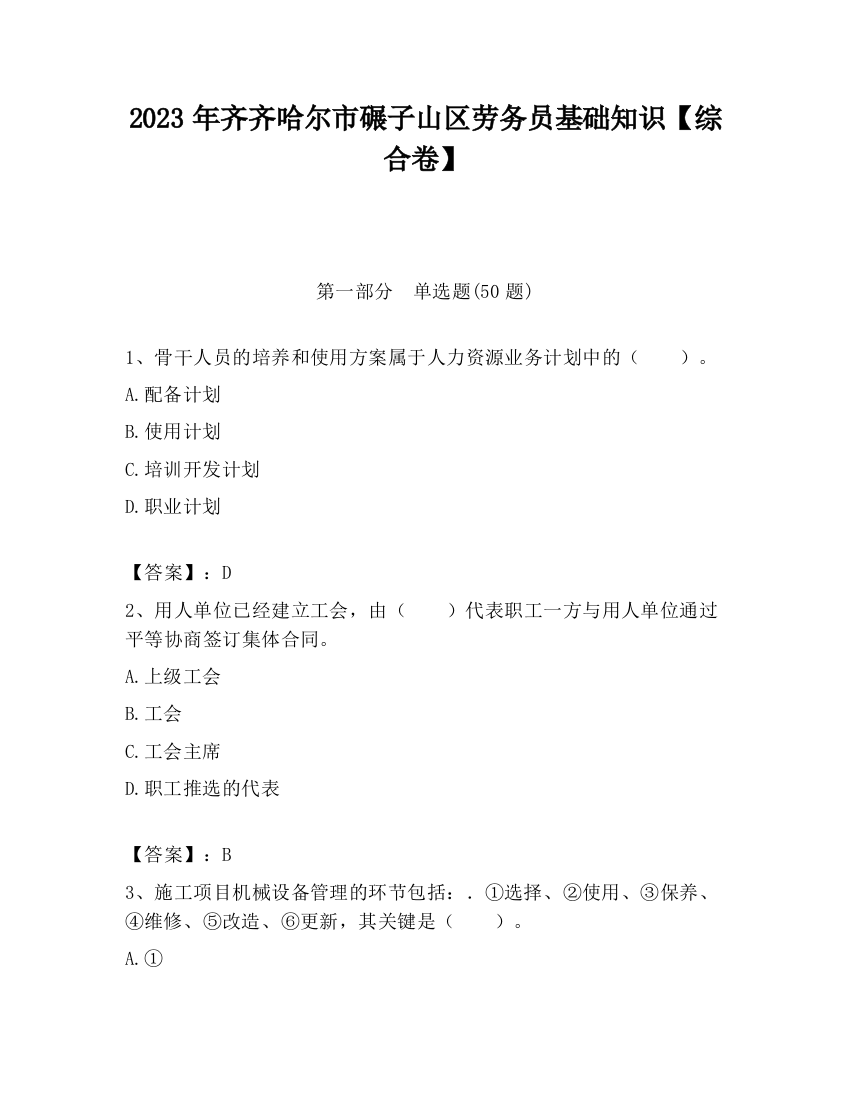 2023年齐齐哈尔市碾子山区劳务员基础知识【综合卷】