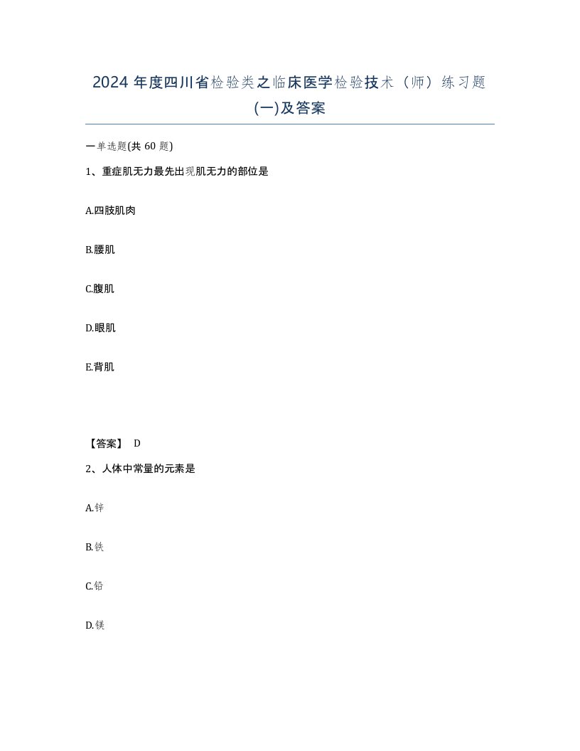 2024年度四川省检验类之临床医学检验技术师练习题一及答案