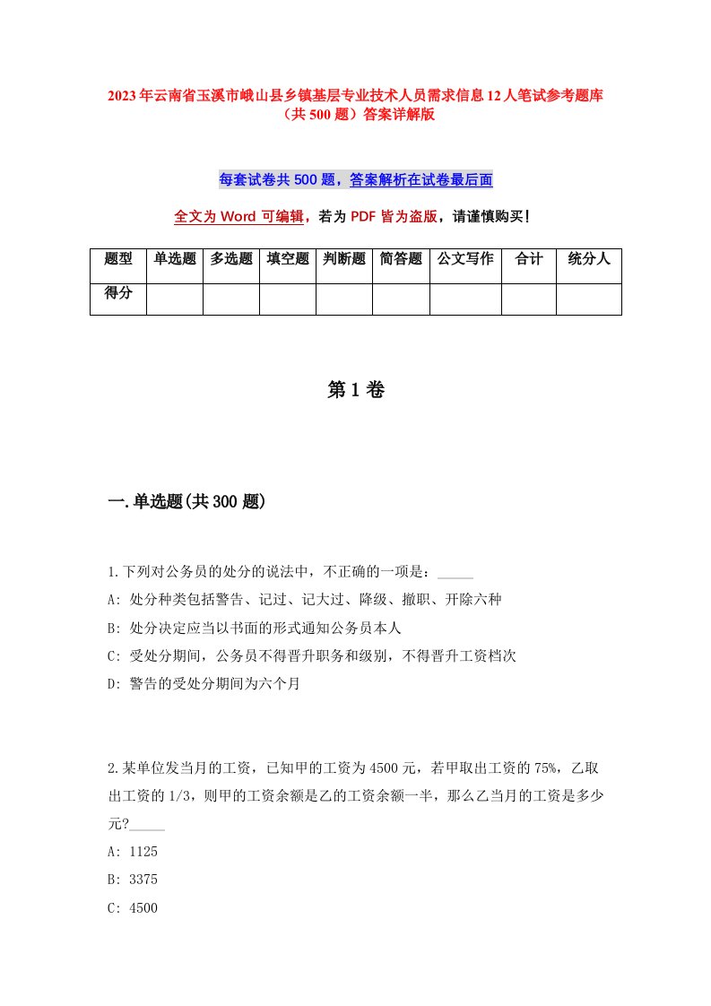 2023年云南省玉溪市峨山县乡镇基层专业技术人员需求信息12人笔试参考题库共500题答案详解版