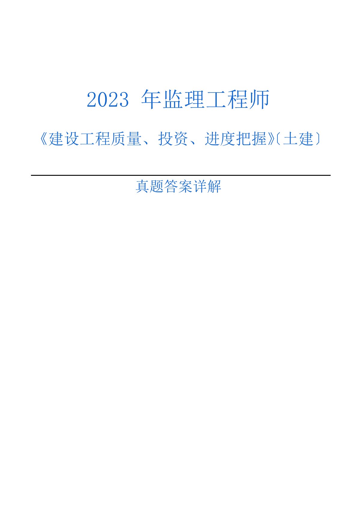 2023年监理工程师土建《三控》真题及答案