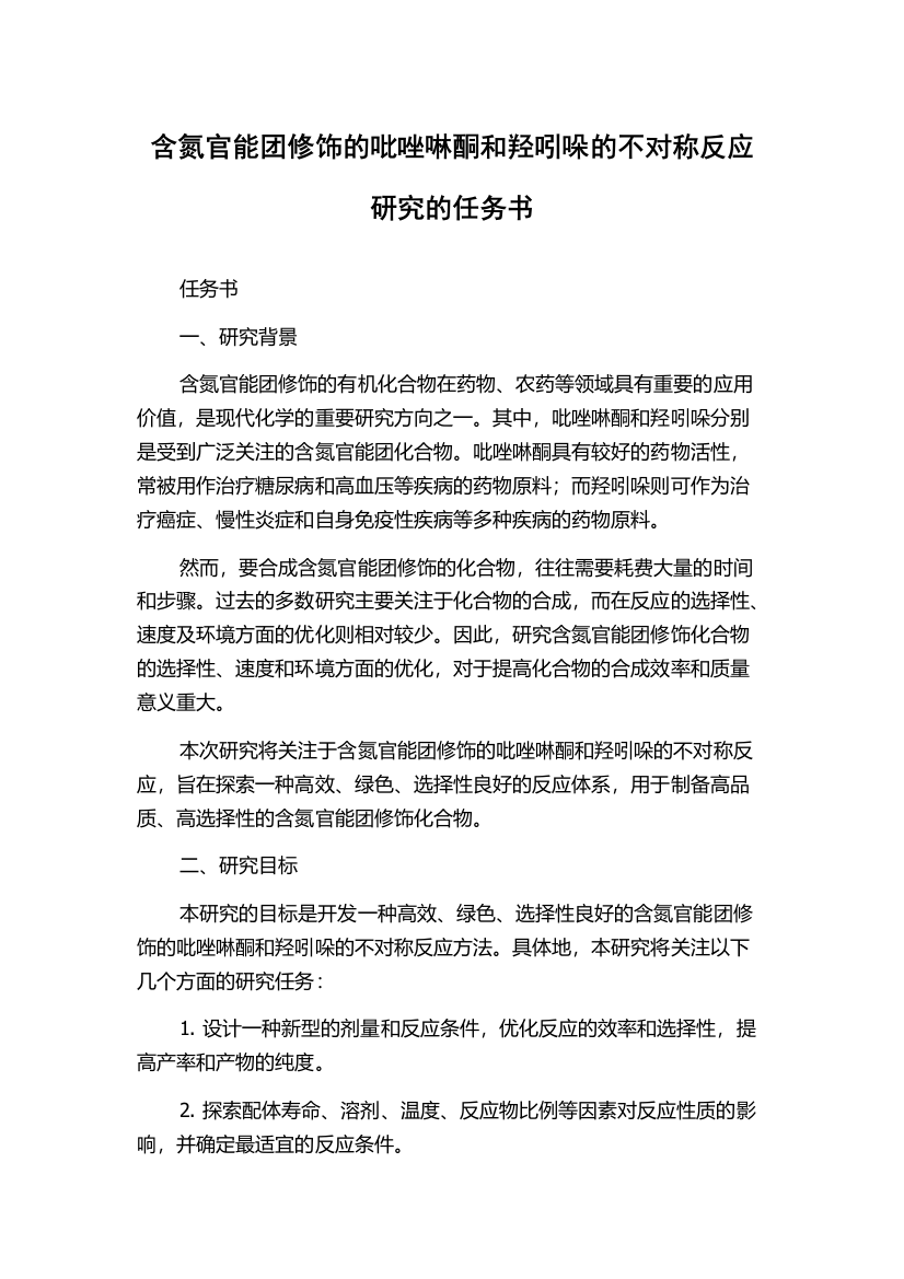 含氮官能团修饰的吡唑啉酮和羟吲哚的不对称反应研究的任务书