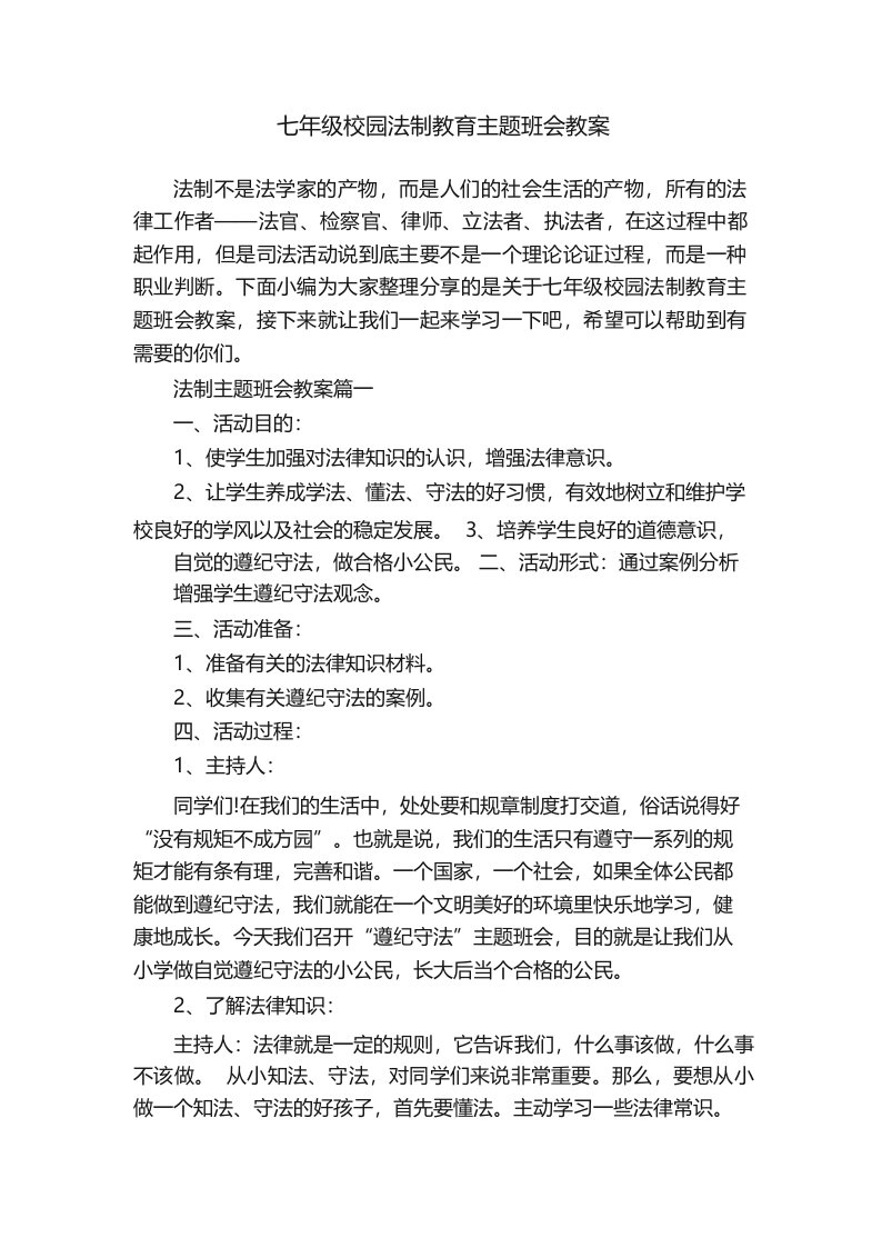 七年级校园法制教育主题班会教案