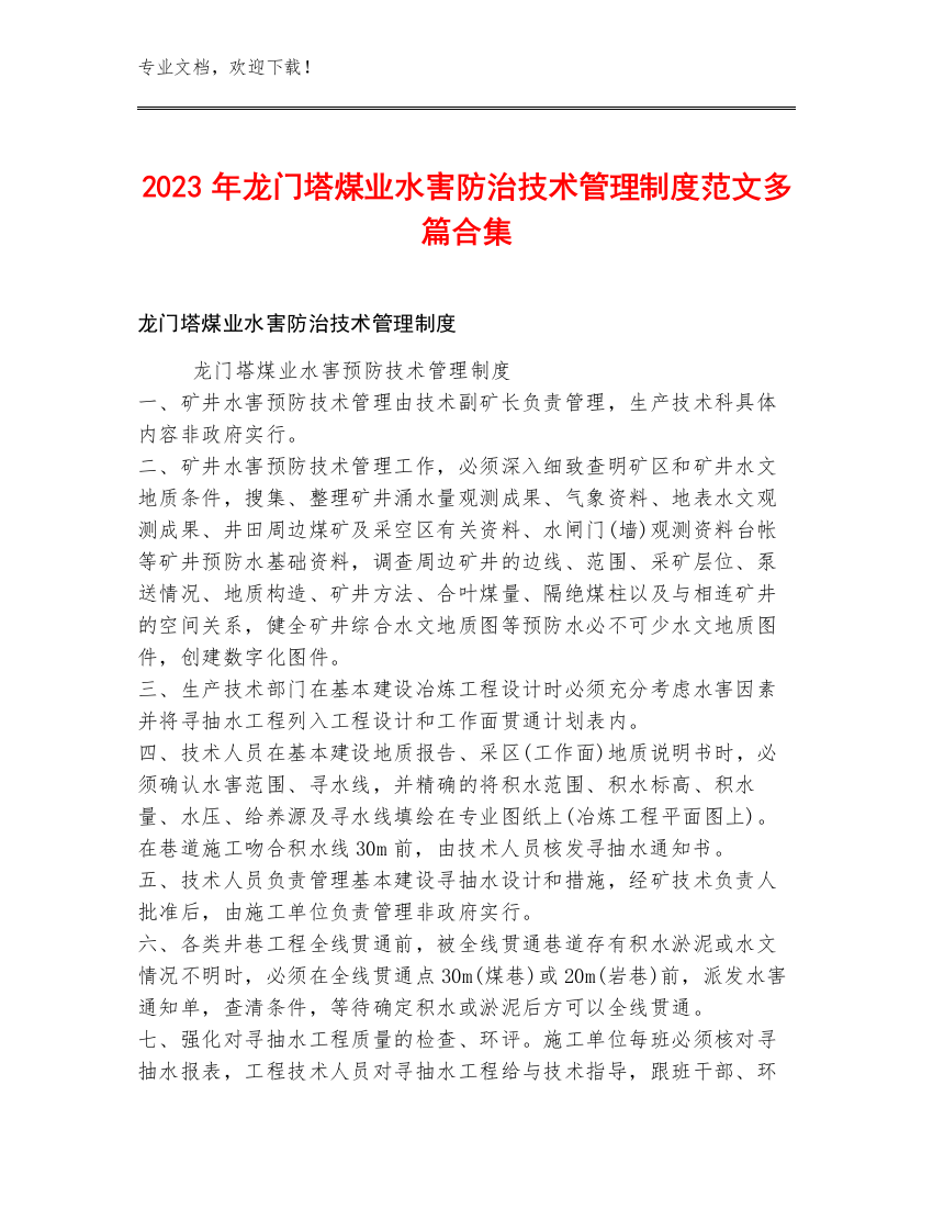 2023年龙门塔煤业水害防治技术管理制度范文多篇合集