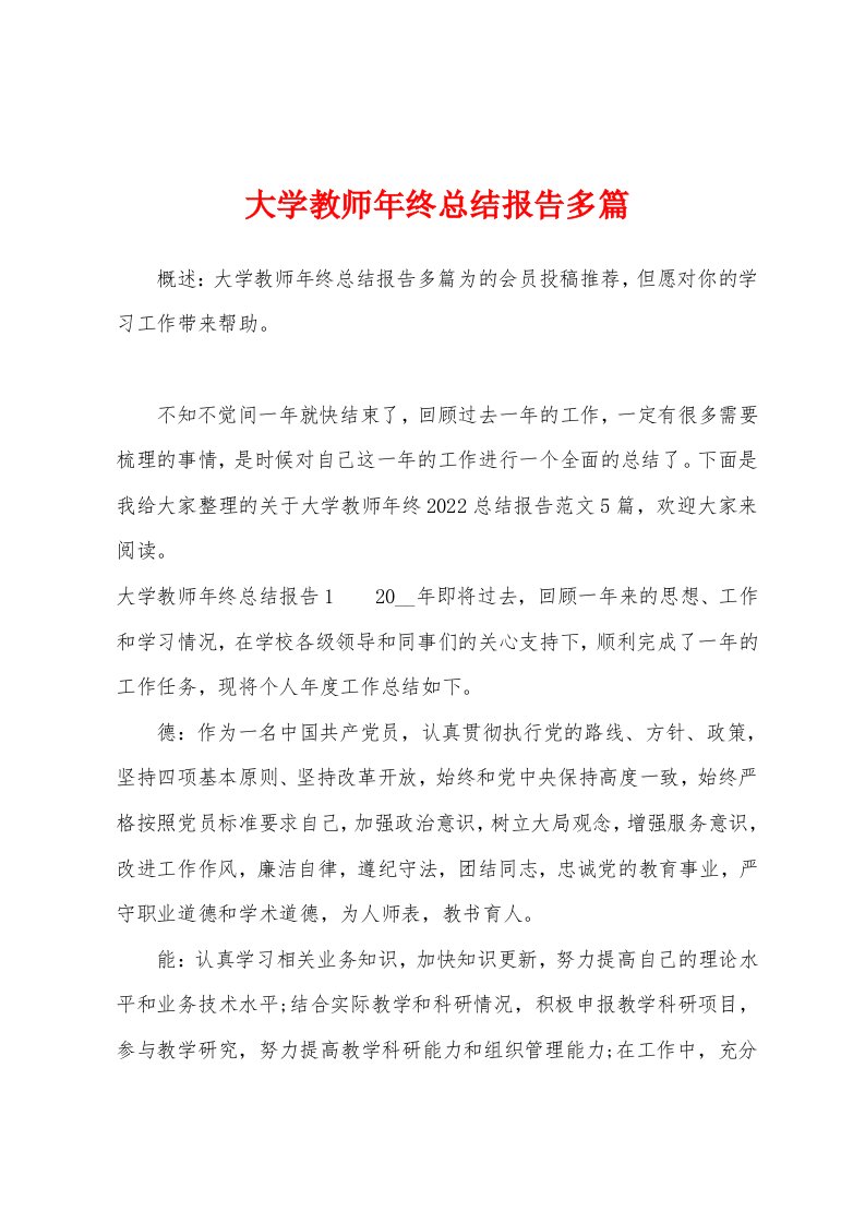 大学教师年终总结报告多篇