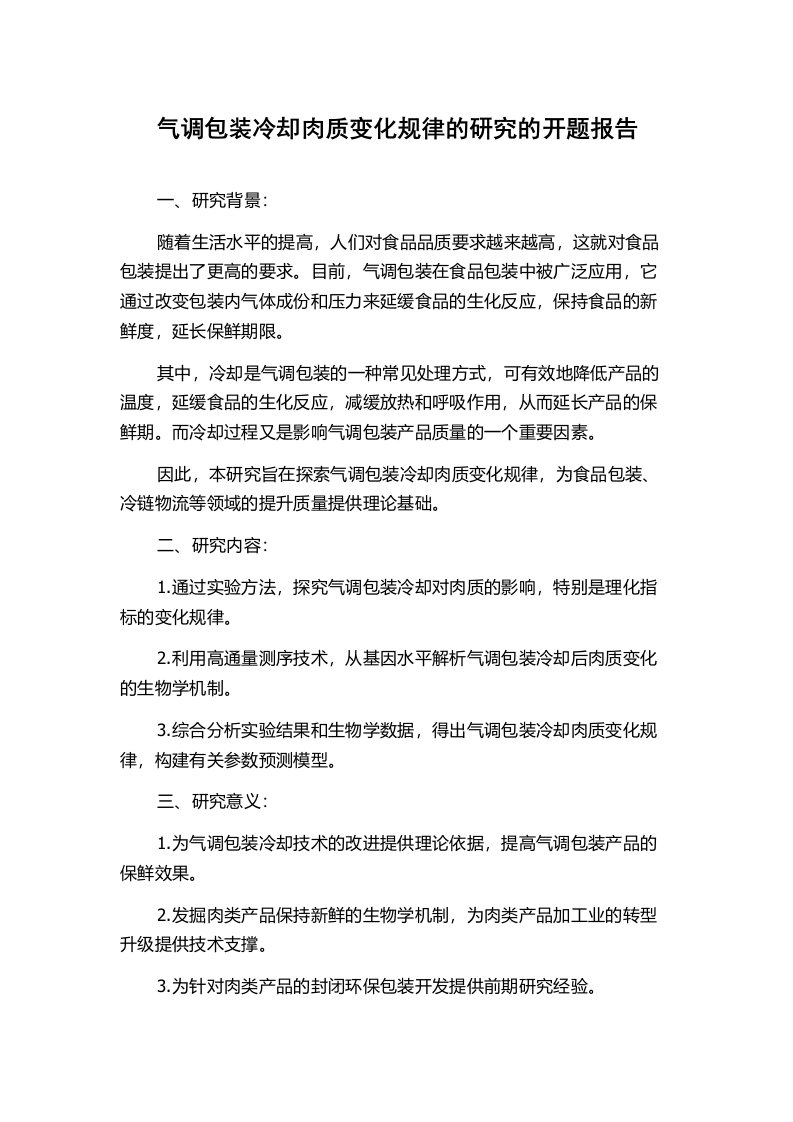 气调包装冷却肉质变化规律的研究的开题报告