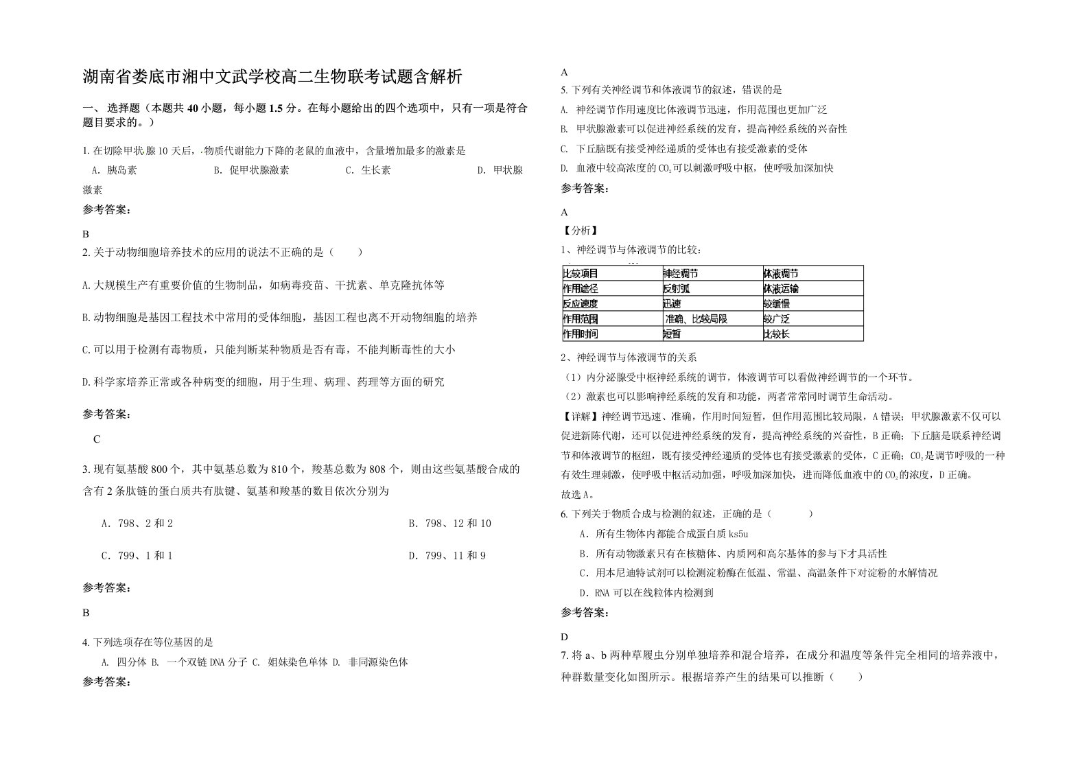 湖南省娄底市湘中文武学校高二生物联考试题含解析