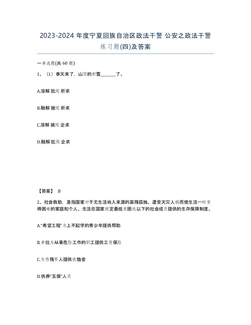 2023-2024年度宁夏回族自治区政法干警公安之政法干警练习题四及答案