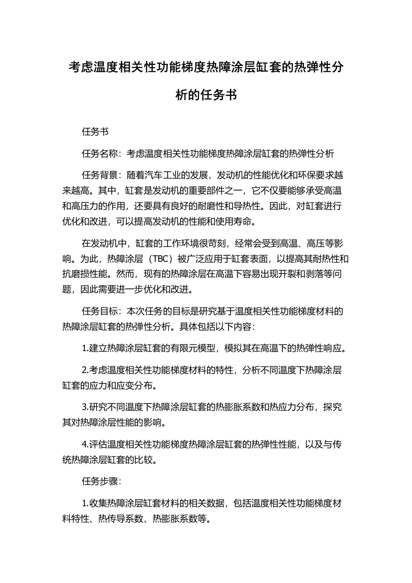 考虑温度相关性功能梯度热障涂层缸套的热弹性分析的任务书