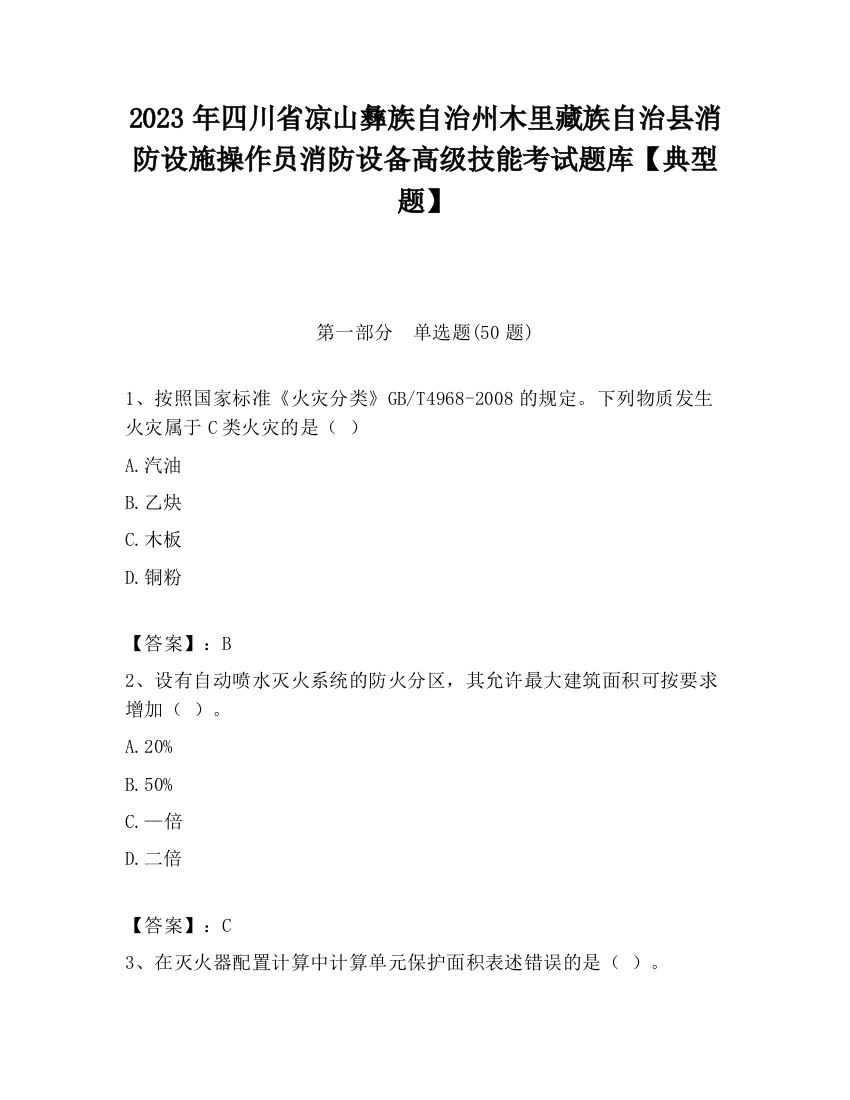 2023年四川省凉山彝族自治州木里藏族自治县消防设施操作员消防设备高级技能考试题库【典型题】