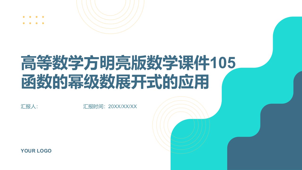 高等数学方明亮版数学课件105函数的幂级数展开式的应用