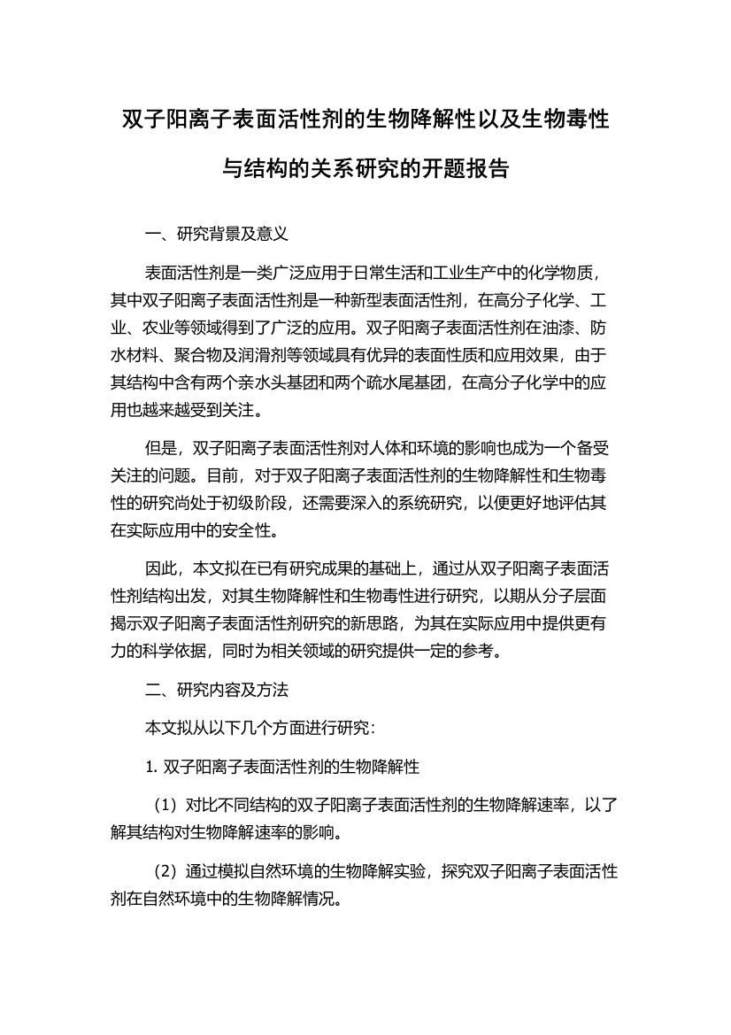 双子阳离子表面活性剂的生物降解性以及生物毒性与结构的关系研究的开题报告