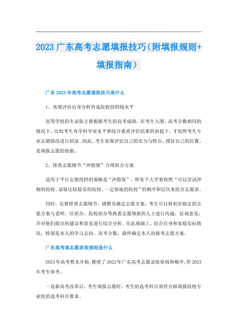 广东高考志愿填报技巧（附填报规则