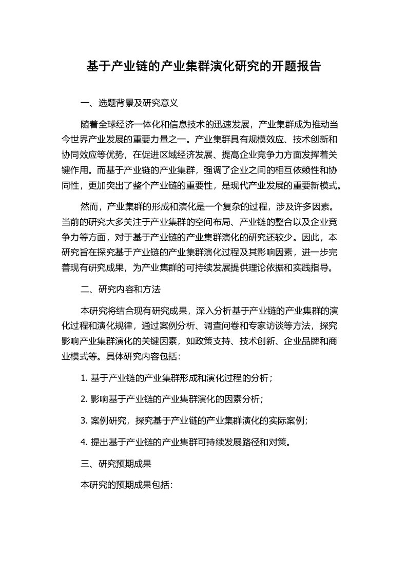 基于产业链的产业集群演化研究的开题报告