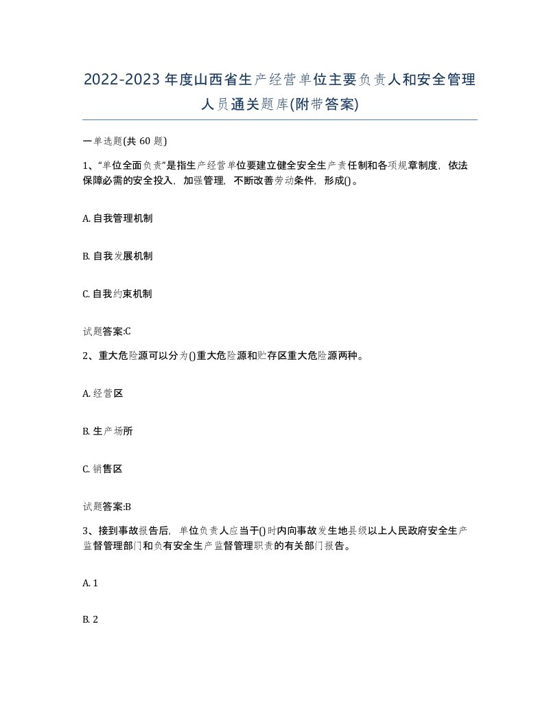 20222023年度山西省生产经营单位主要负责人和安全管理人员通关题库附带答案