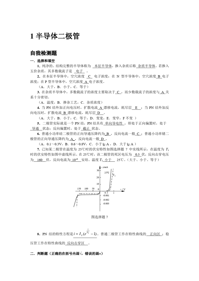 模拟电子技术基础(李国丽)第一章习题测验答案