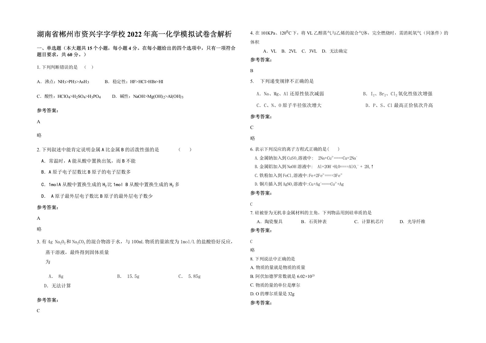 湖南省郴州市资兴宇字学校2022年高一化学模拟试卷含解析