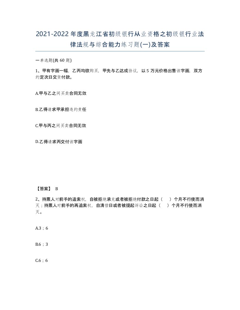 2021-2022年度黑龙江省初级银行从业资格之初级银行业法律法规与综合能力练习题一及答案