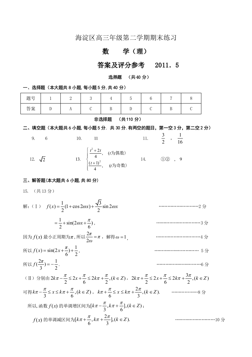 【小学中学教育精选】2010-2011学年高三数学第二学期期末练习（理科）答案