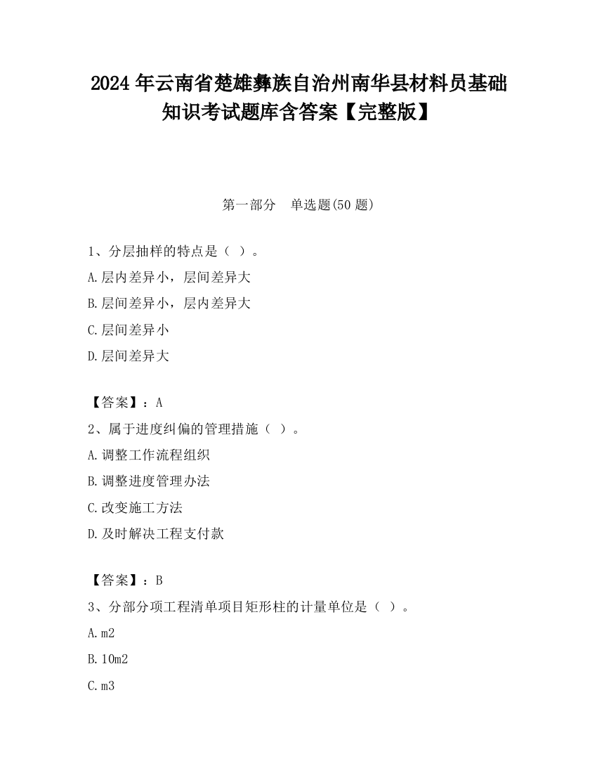 2024年云南省楚雄彝族自治州南华县材料员基础知识考试题库含答案【完整版】