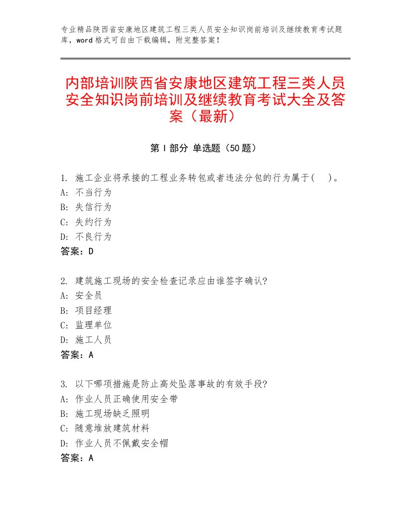 内部培训陕西省安康地区建筑工程三类人员安全知识岗前培训及继续教育考试大全及答案（最新）