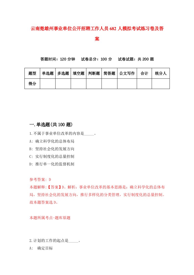 云南楚雄州事业单位公开招聘工作人员682人模拟考试练习卷及答案第4期