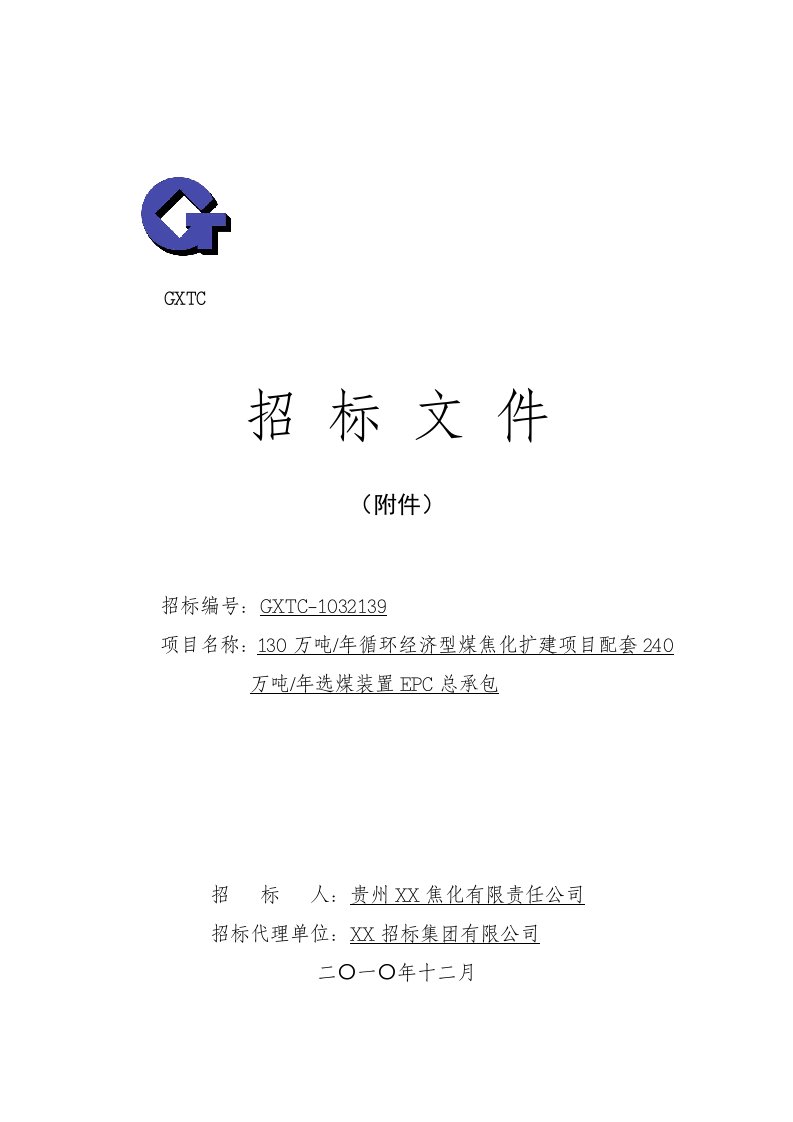 130万吨年循环经济型煤焦化扩建项目配套240万吨年选煤装置EPC总承包招标文件(技术)