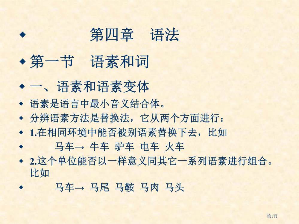 伍铁平普通语言学概要第三版语法市公开课一等奖百校联赛获奖课件