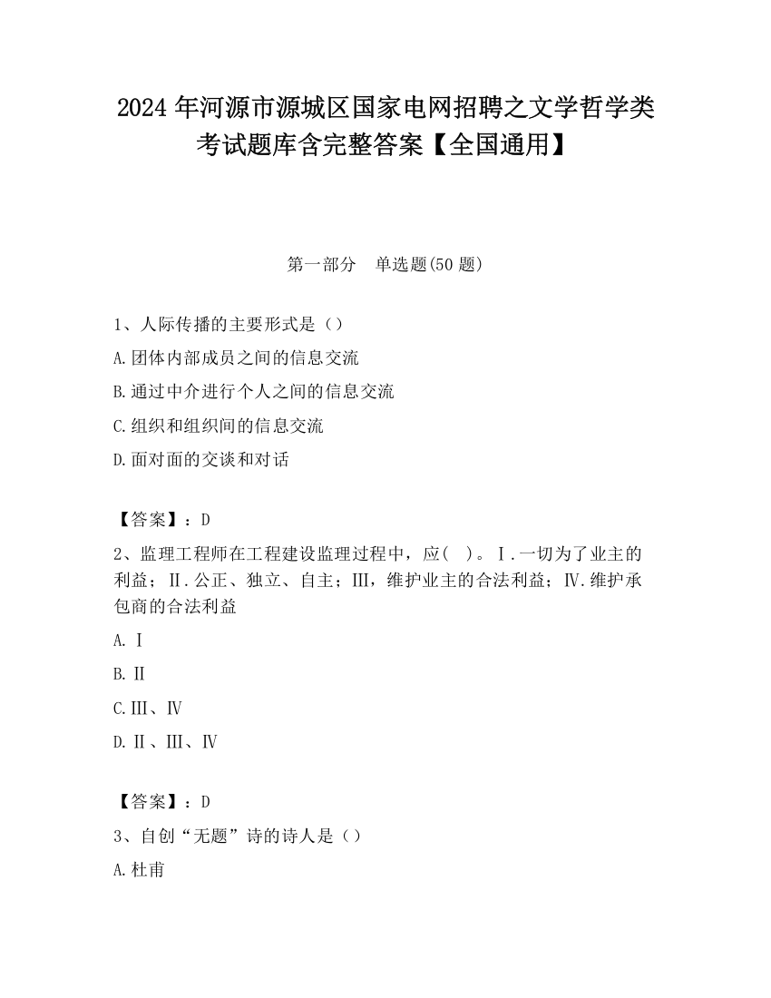 2024年河源市源城区国家电网招聘之文学哲学类考试题库含完整答案【全国通用】