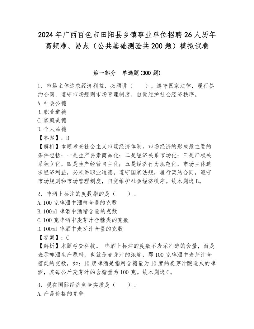 2024年广西百色市田阳县乡镇事业单位招聘26人历年高频难、易点（公共基础测验共200题）模拟试卷带答案（综合卷）