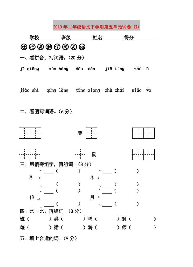 2019年二年级语文下学期第五单元试卷