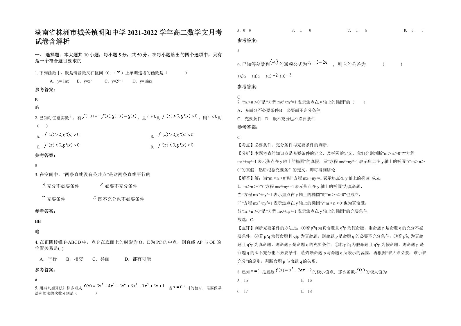 湖南省株洲市城关镇明阳中学2021-2022学年高二数学文月考试卷含解析