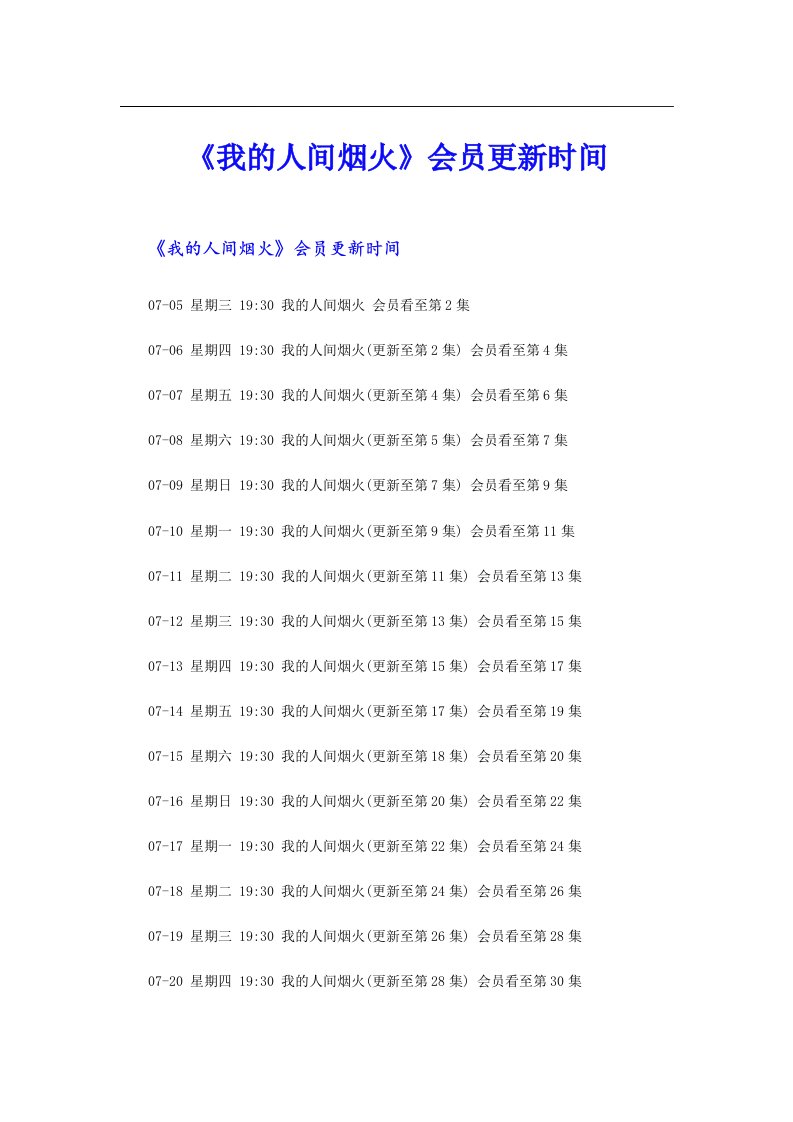 《我的人间烟火》会员更新时间