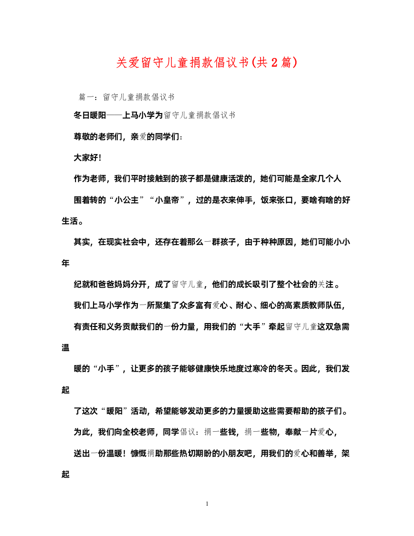 2022关爱留守儿童捐款倡议书(共2篇)