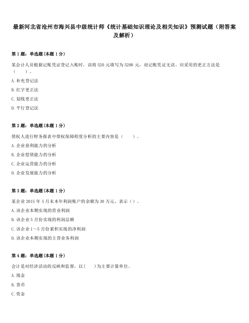 最新河北省沧州市海兴县中级统计师《统计基础知识理论及相关知识》预测试题（附答案及解析）