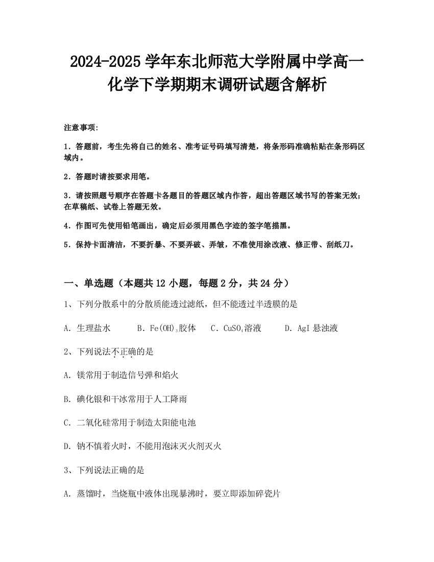 2024-2025学年东北师范大学附属中学高一化学下学期期末调研试题含解析