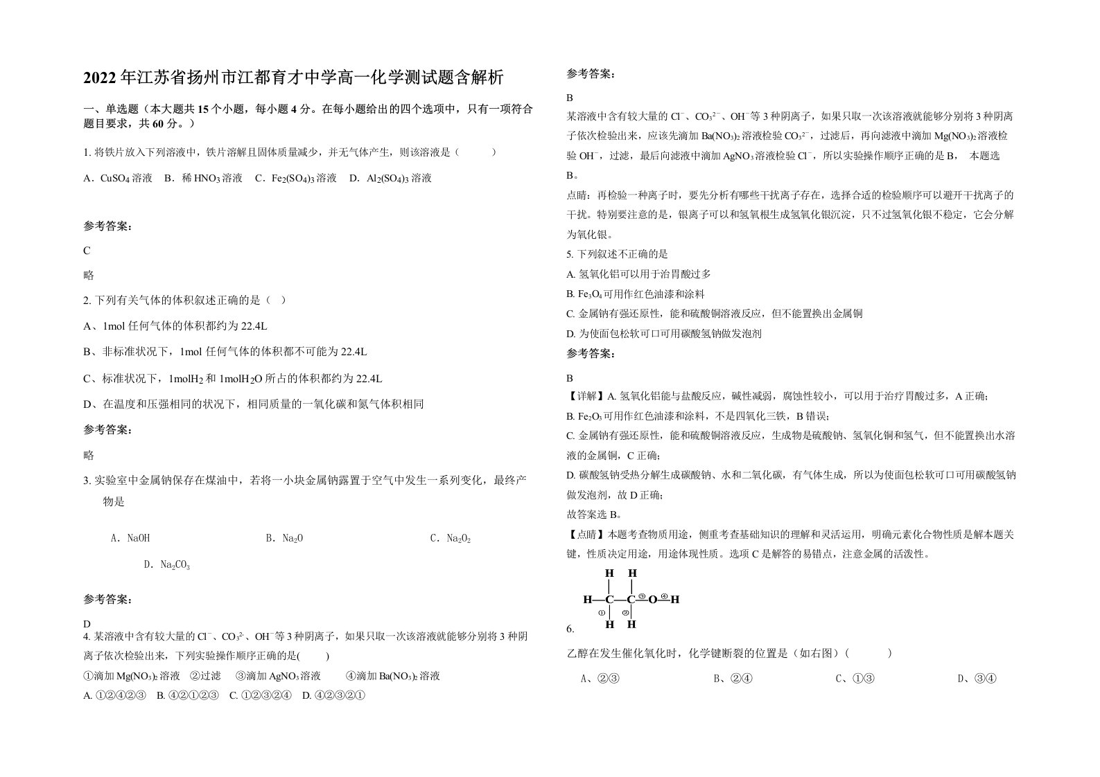 2022年江苏省扬州市江都育才中学高一化学测试题含解析